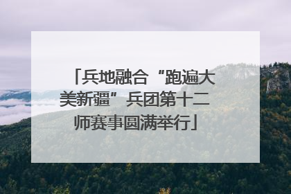 兵地融合“跑遍大美新疆”兵团第十二师赛事圆满举行