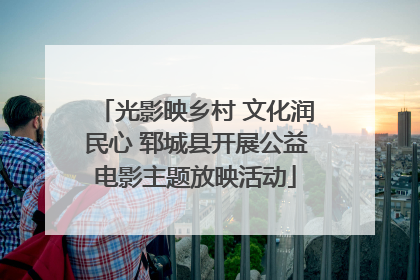 光影映乡村 文化润民心 郓城县开展公益电影主题放映活动