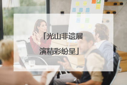 光山非遗展演精彩纷呈