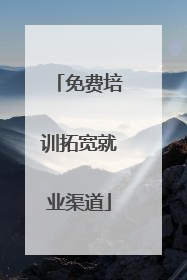 免费培训拓宽就业渠道