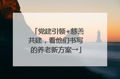 党建引领+慈善共建，看他们书写的养老新方案→