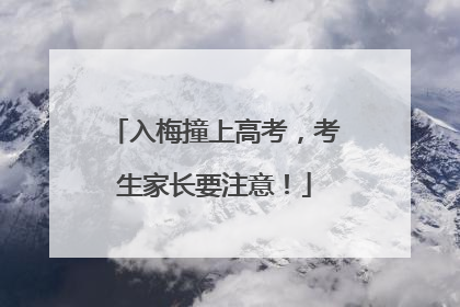入梅撞上高考，考生家长要注意！