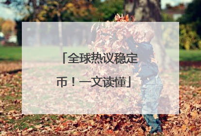 全球热议稳定币！一文读懂