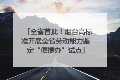 全省首批！烟台高标准开展全省劳动能力鉴定“便捷办”试点