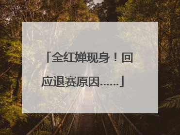 全红婵现身！回应退赛原因……