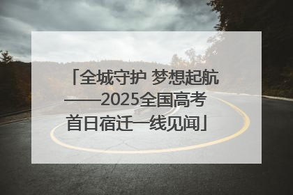 全城守护 梦想起航——2025全国高考首日宿迁一线见闻
