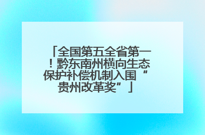 全国第五全省第一！黔东南州横向生态保护补偿机制入围“贵州改革奖”