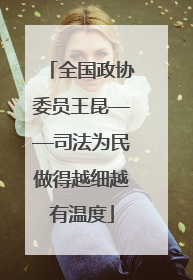 全国政协委员王昆——司法为民做得越细越有温度
