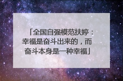 全国自强模范扶婷：幸福是奋斗出来的，而奋斗本身是一种幸福