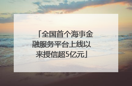 全国首个海事金融服务平台上线以来授信超5亿元
