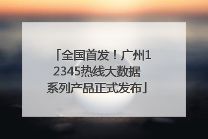 全国首发！广州12345热线大数据系列产品正式发布