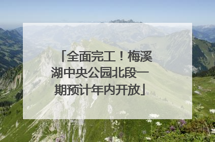 全面完工！梅溪湖中央公园北段一期预计年内开放
