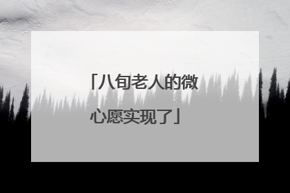 八旬老人的微心愿实现了