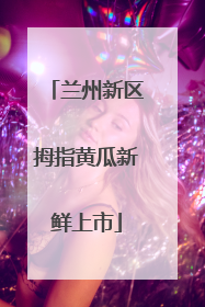 兰州新区拇指黄瓜新鲜上市