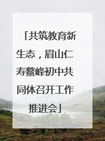 共筑教育新生态，眉山仁寿鳌峰初中共同体召开工作推进会