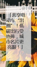 共享电动车“出圈”！低碳出行受热捧，城市名片更亮眼！