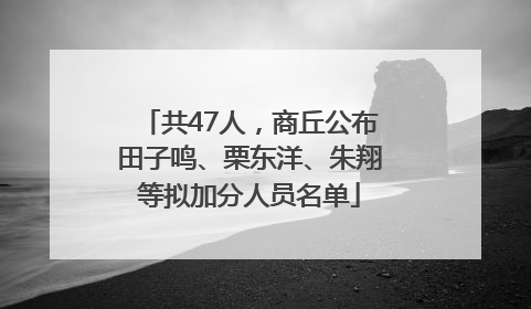 共47人，商丘公布田子鸣、栗东洋、朱翔等拟加分人员名单