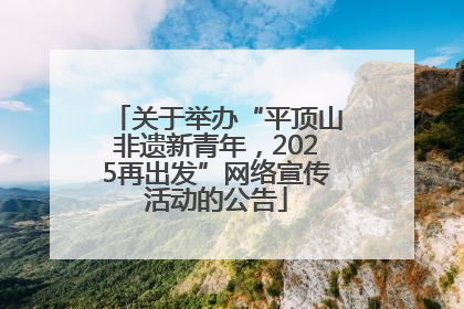 关于举办“平顶山非遗新青年，2025再出发”网络宣传活动的公告