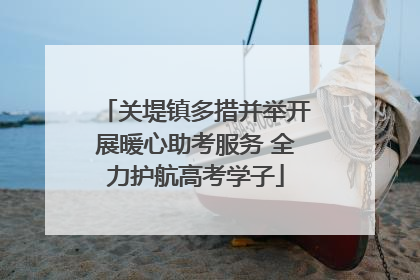 关堤镇多措并举开展暖心助考服务 全力护航高考学子
