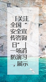 关注全国“安全宣传咨询日”｜一场消防演习，展示“康康”应急实力