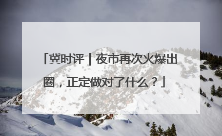 冀时评｜夜市再次火爆出圈，正定做对了什么？