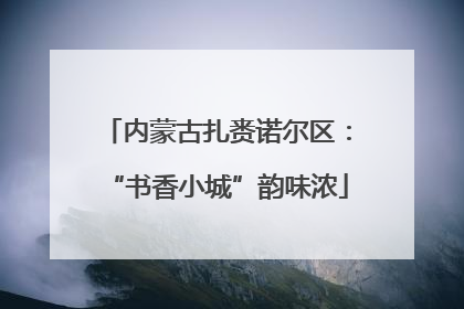 内蒙古扎赉诺尔区：“书香小城”韵味浓