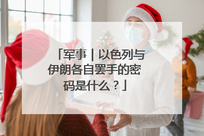 军事｜以色列与伊朗各自罢手的密码是什么？