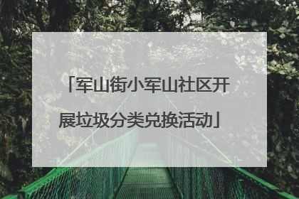 军山街小军山社区开展垃圾分类兑换活动