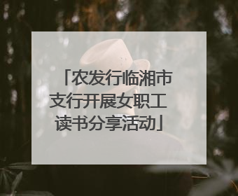 农发行临湘市支行开展女职工读书分享活动