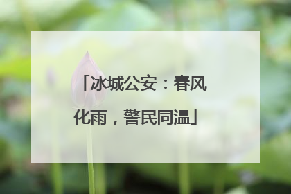 冰城公安：春风化雨，警民同温