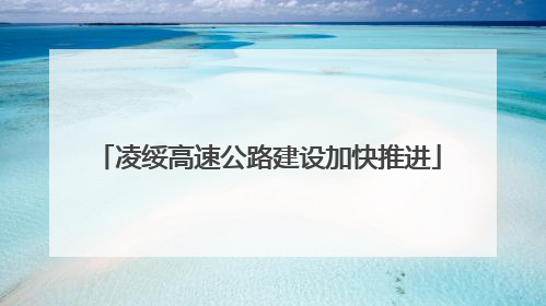 凌绥高速公路建设加快推进