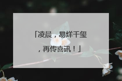 凌晨，易烊千玺，再传喜讯！