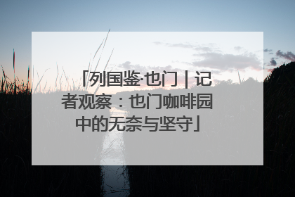 列国鉴·也门｜记者观察：也门咖啡园中的无奈与坚守