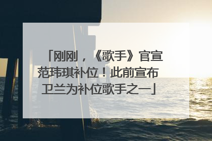 刚刚，《歌手》官宣范玮琪补位！此前宣布卫兰为补位歌手之一