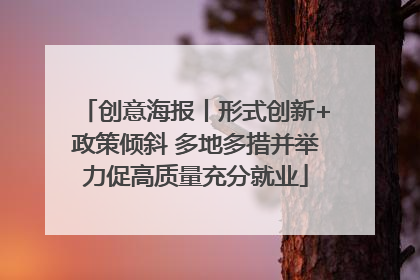 创意海报丨形式创新+政策倾斜 多地多措并举力促高质量充分就业