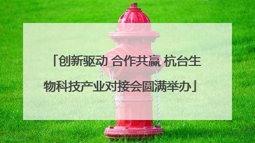 创新驱动 合作共赢 杭台生物科技产业对接会圆满举办