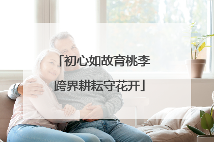 初心如故育桃李 跨界耕耘守花开