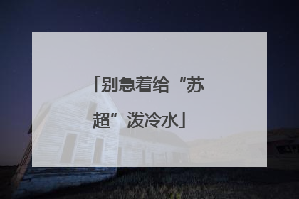 别急着给“苏超”泼冷水