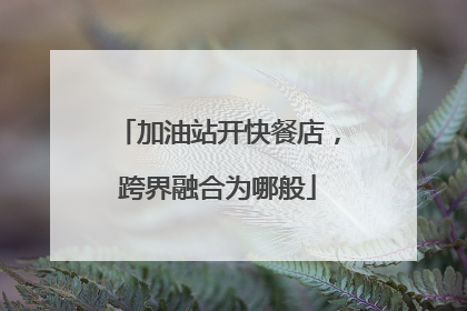 加油站开快餐店，跨界融合为哪般