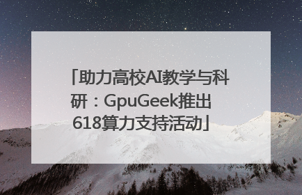 助力高校AI教学与科研：GpuGeek推出618算力支持活动