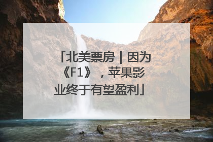 北美票房｜因为《F1》，苹果影业终于有望盈利