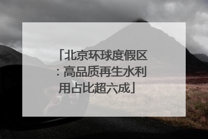 北京环球度假区：高品质再生水利用占比超六成