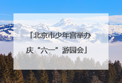 北京市少年宫举办庆“六一”游园会