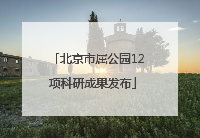 北京市属公园12项科研成果发布