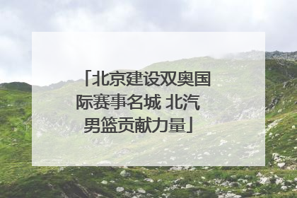 北京建设双奥国际赛事名城 北汽男篮贡献力量