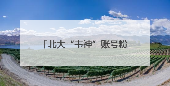 北大“韦神”账号粉丝破200万！家属回应韦东奕牙齿问题，称其暂不考虑直播