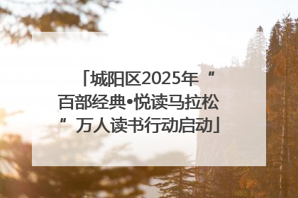 城阳区2025年“百部经典•悦读马拉松”万人读书行动启动