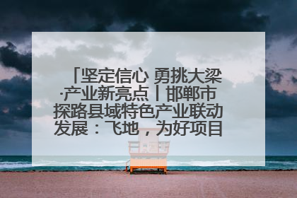 坚定信心 勇挑大梁·产业新亮点丨邯郸市探路县域特色产业联动发展：飞地，为好项目跨域安个家