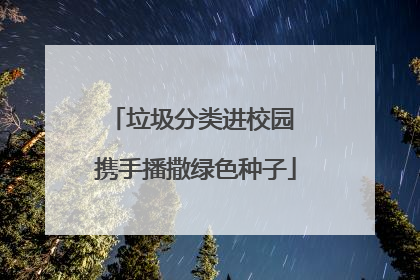 垃圾分类进校园 携手播撒绿色种子