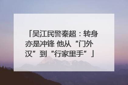 吴江民警秦超：转身亦是冲锋 他从“门外汉”到“行家里手”